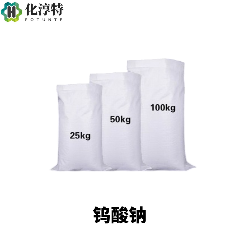 高纯 钨酸钠，白色结晶粉末，作金属缓蚀剂，13472-45-2，直发