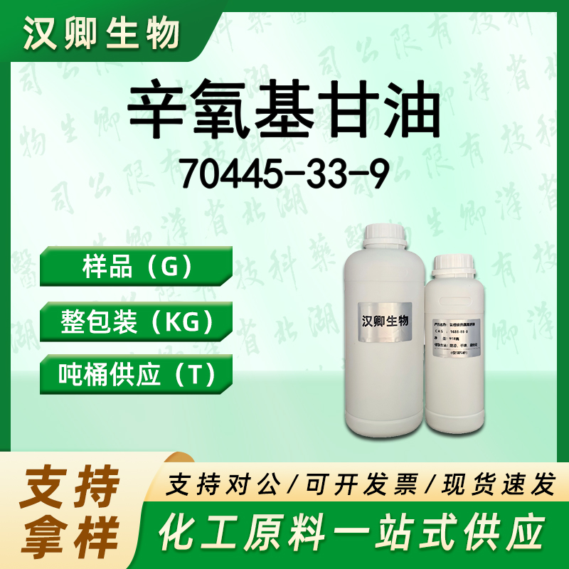 辛氧基甘油 70445-33-9