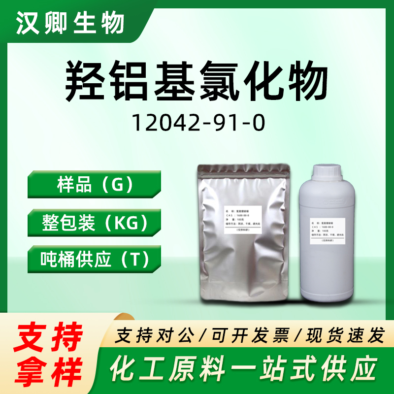 羟铝基氯化物 12042-91-0