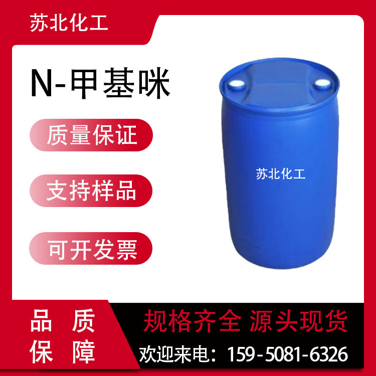 1-甲基咪唑 616-47-7 有机合成中间体 粘合剂 支持分装 高含量