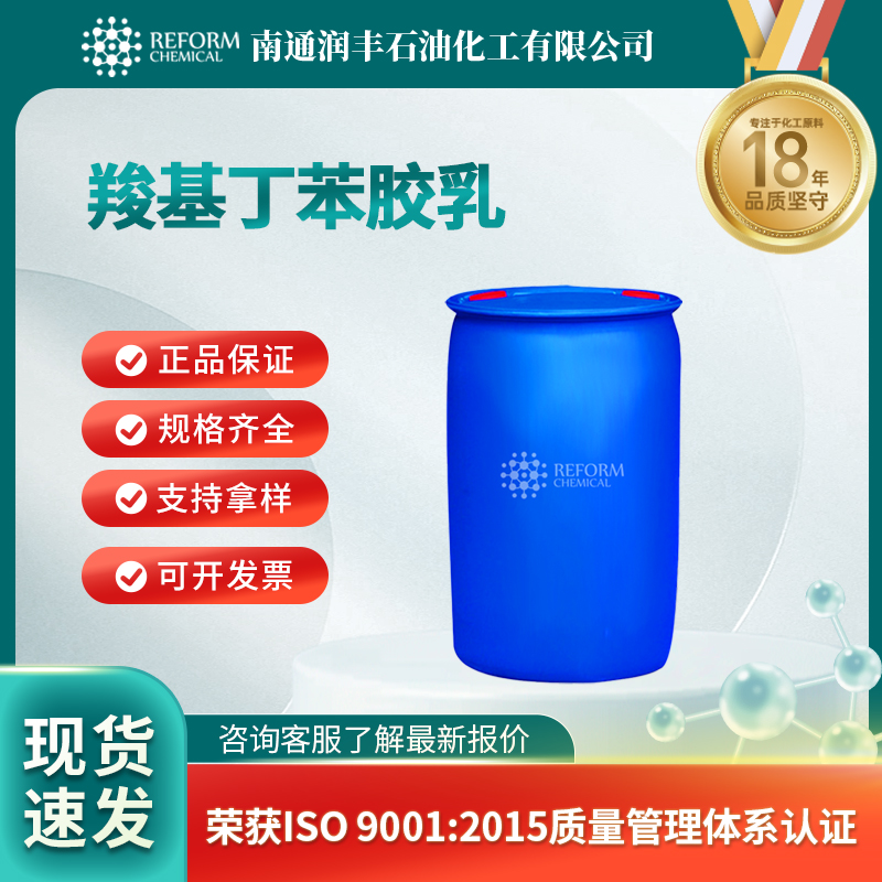 羧基丁苯胶乳 25085-39-6 中间体 按需分装