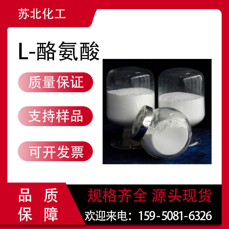 L-酪氨酸 营养增补剂 食品级 60-18-4 支持分装 生化试剂 高含量