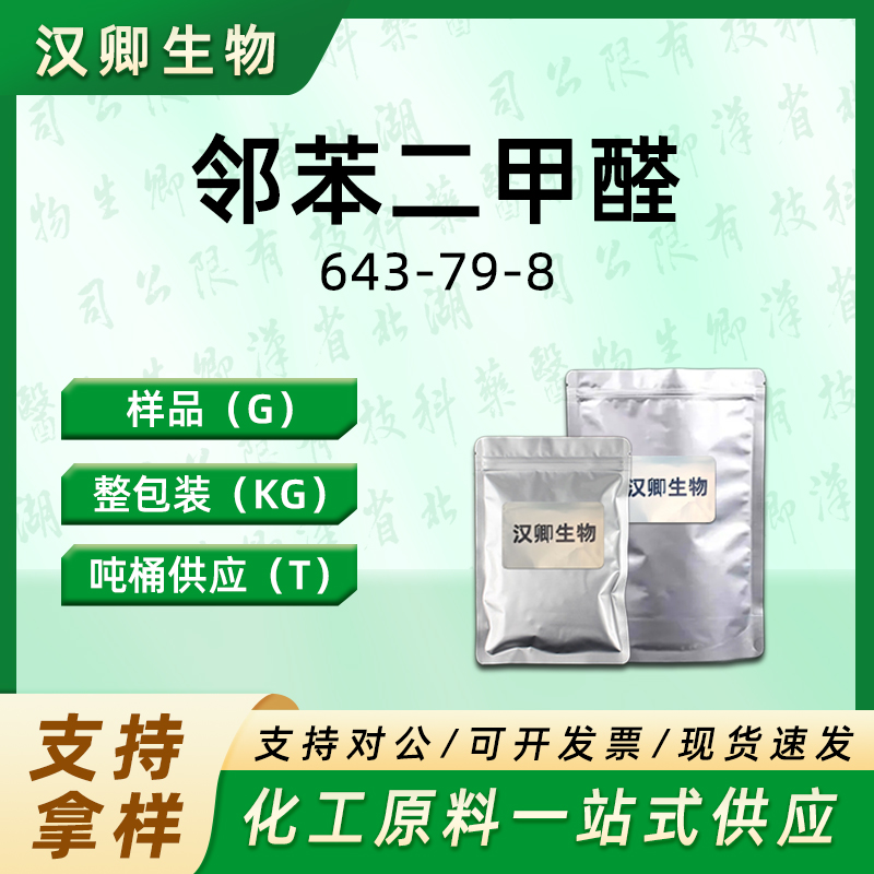 邻苯二甲醛643-79-8