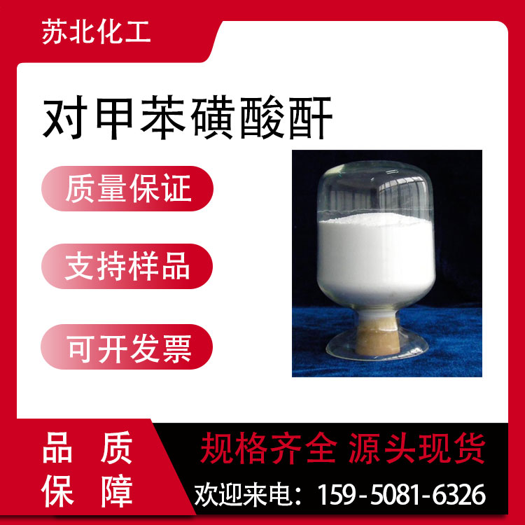 对甲苯磺酸酐 4124-41-8 有机中间体 高含量 粉末桶装 支持分装