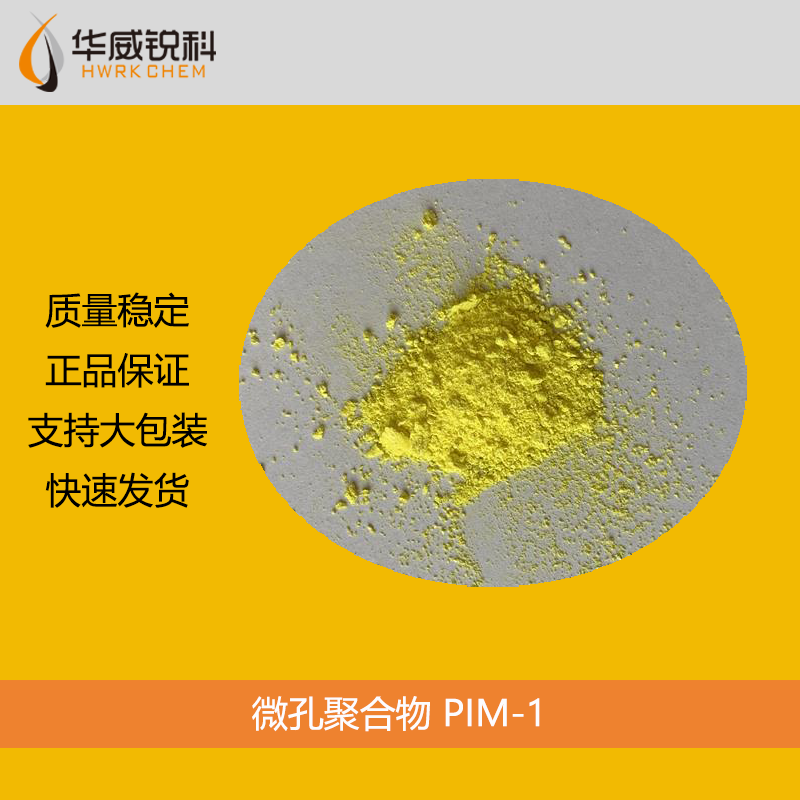 微孔聚合物 PIM-1