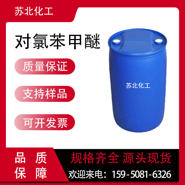 对氯苯甲醚 623-12-1 工业级 液体桶装 植物生长调节剂调果酸的中间体