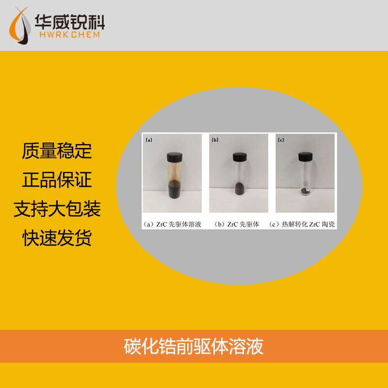 碳化锆前驱体溶液