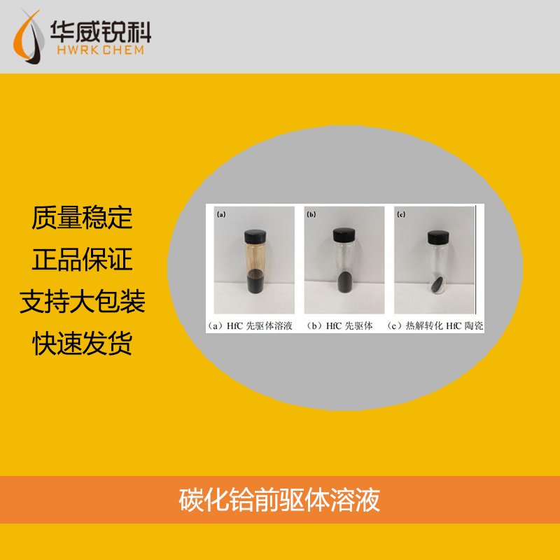 碳化铪前驱体溶剂