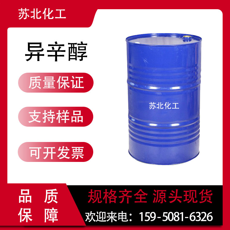 异辛醇 104-76-7 2-乙基己醇 表面活性剂 可分装 