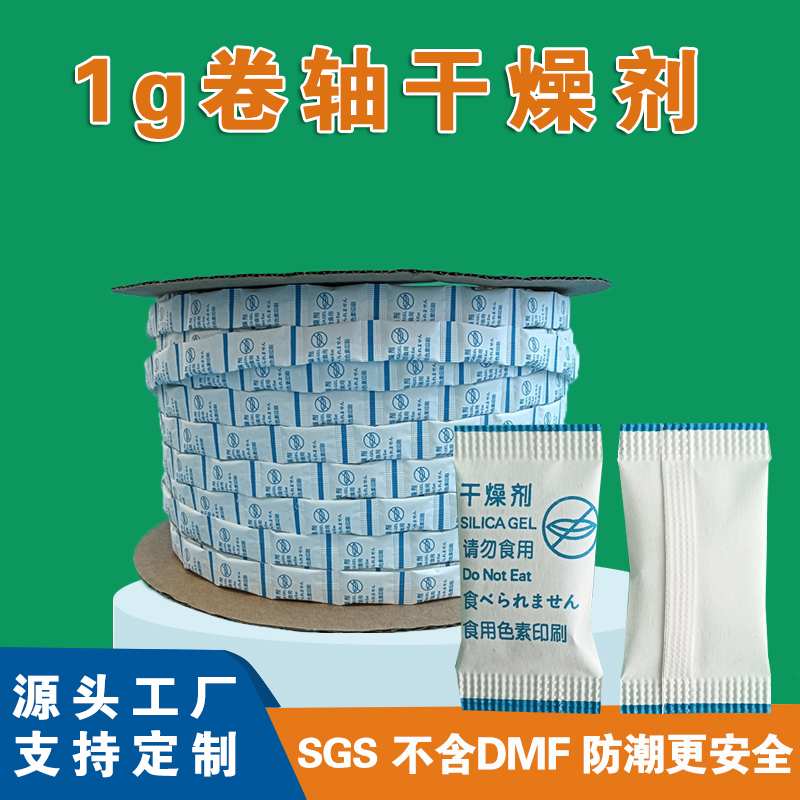 药用干燥剂1克g卷状连包式投包机用防潮吸湿干燥剂