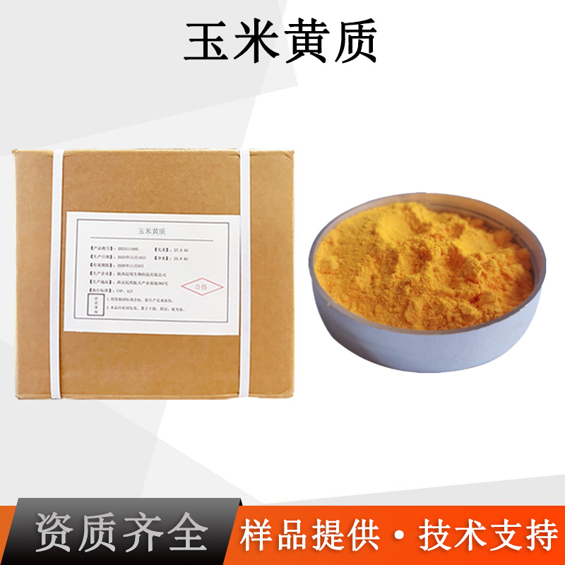 玉米黄质厂家