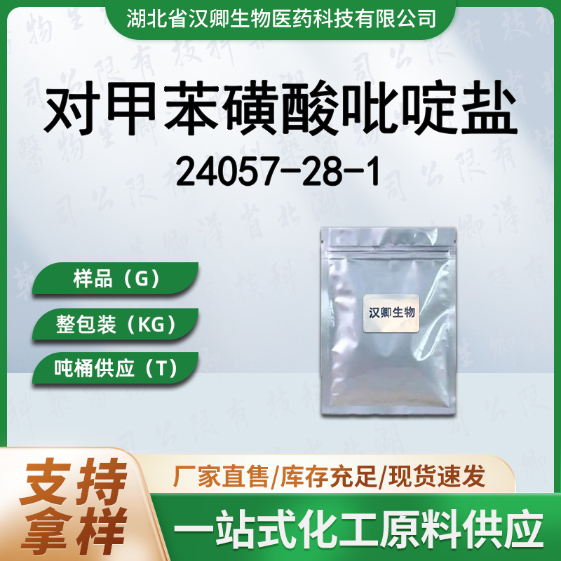 对甲苯磺酸吡啶盐 24057-28-1