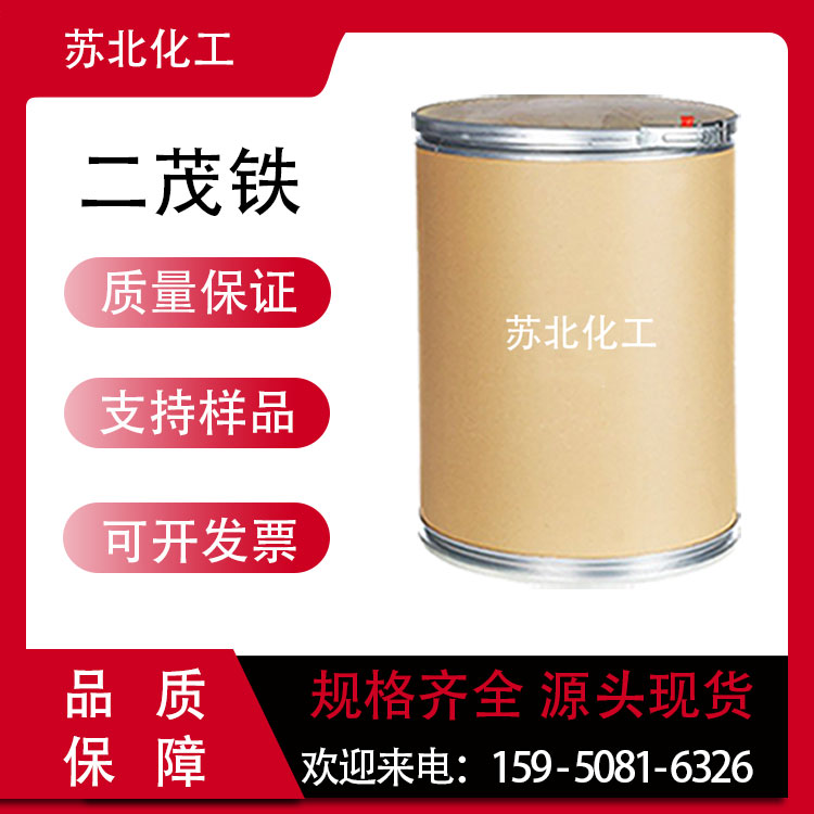 二茂铁 102-54-5 二环戊二烯铁 催化剂 工业级 高含量 燃料添加剂