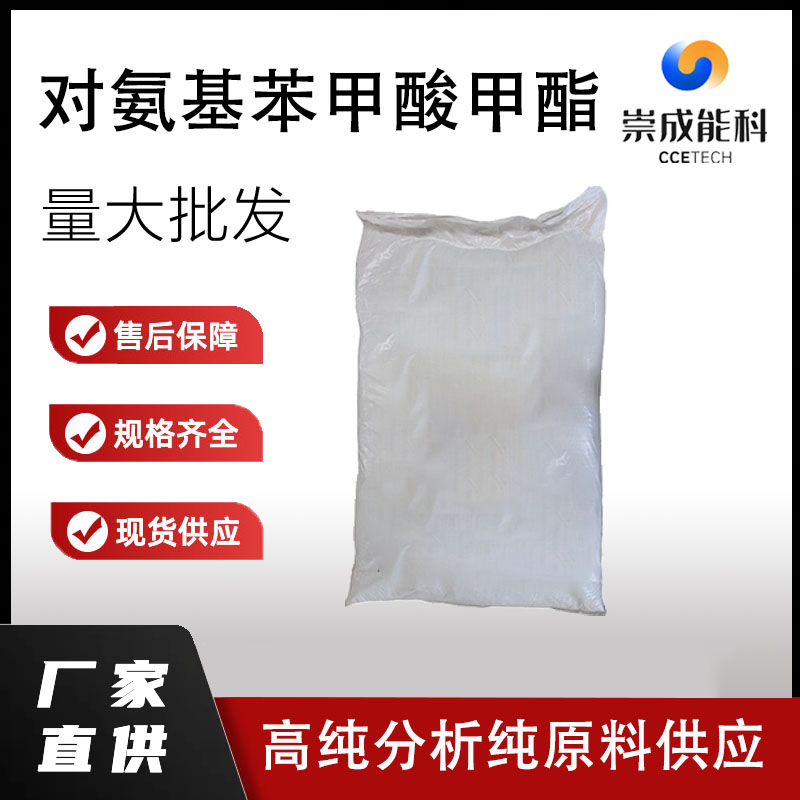 对氨基苯甲酸甲酯