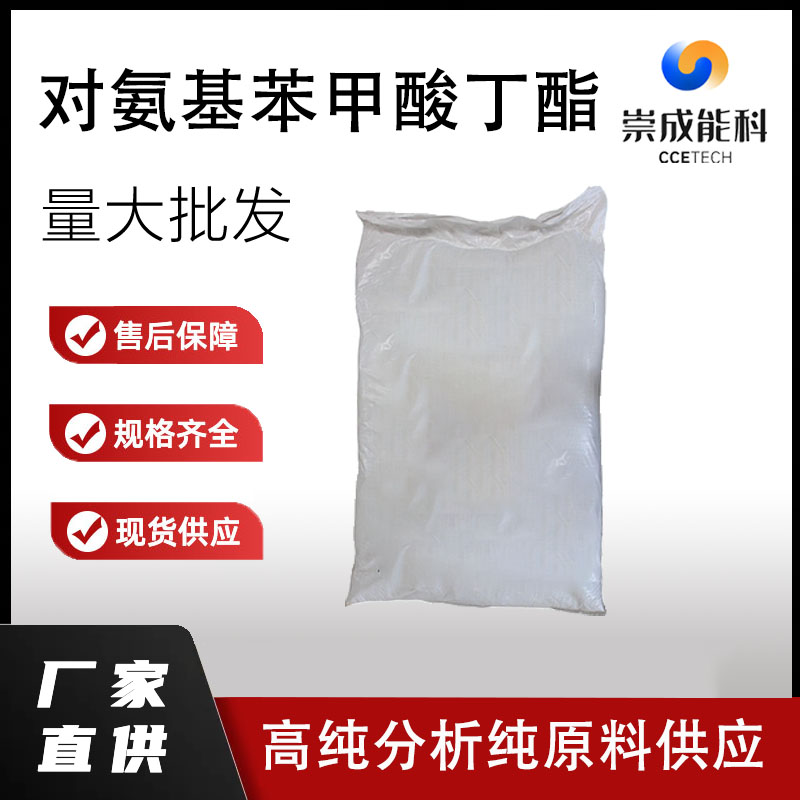 对氨基苯甲酸丁酯