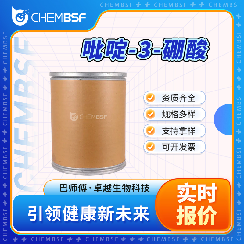 吡啶-3-硼酸 1692-25-7 有机合成中间体 可分装