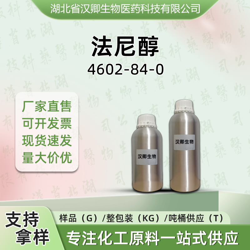法尼醇 4602-84-0