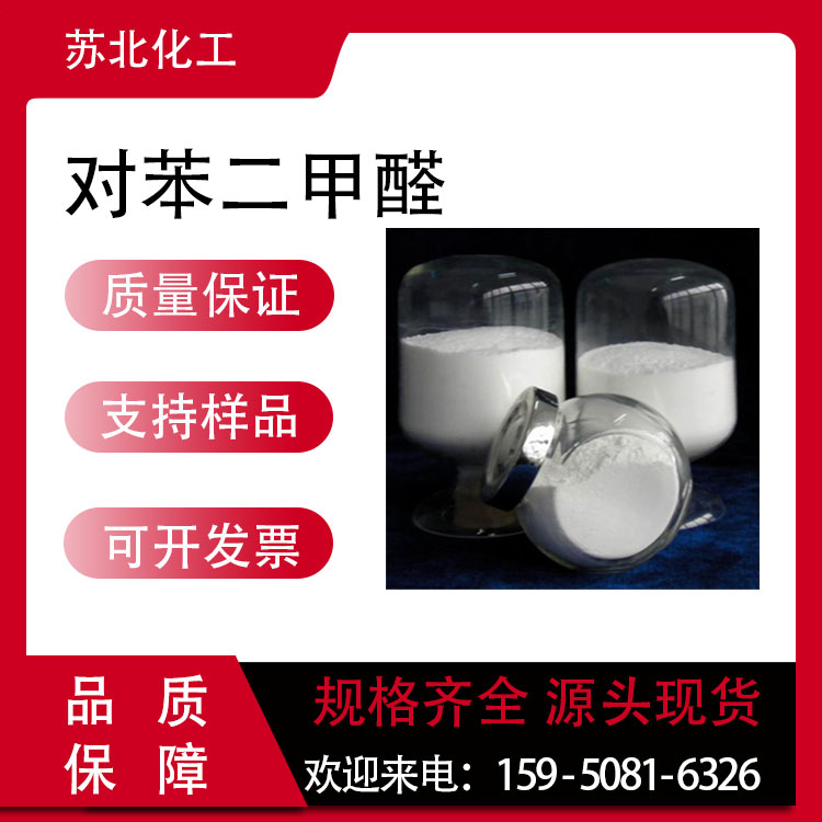 对苯二甲醛 623-27-8 增白剂 荧光剂 白色结晶 支持分装