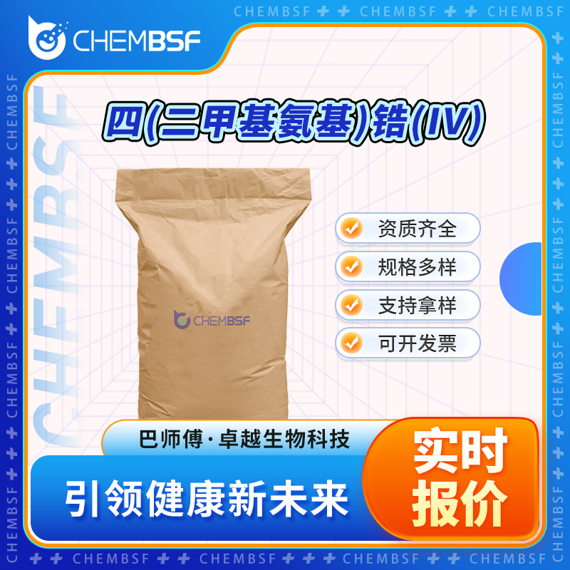 四(二甲基氨基)锆(IV) 19756-04-8 中间体 可分装