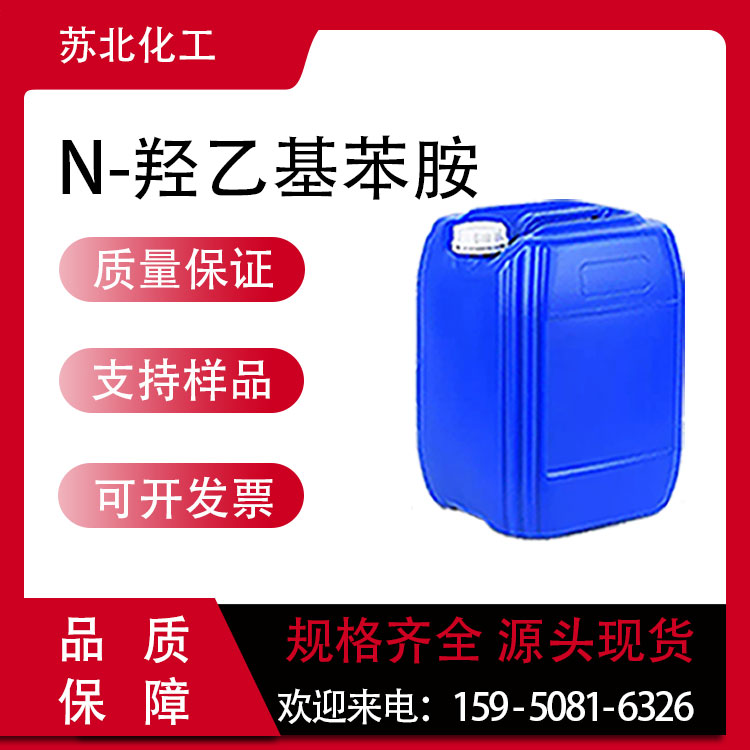 N-羟乙基苯胺 染料中间体 122-98-5 支持分装 