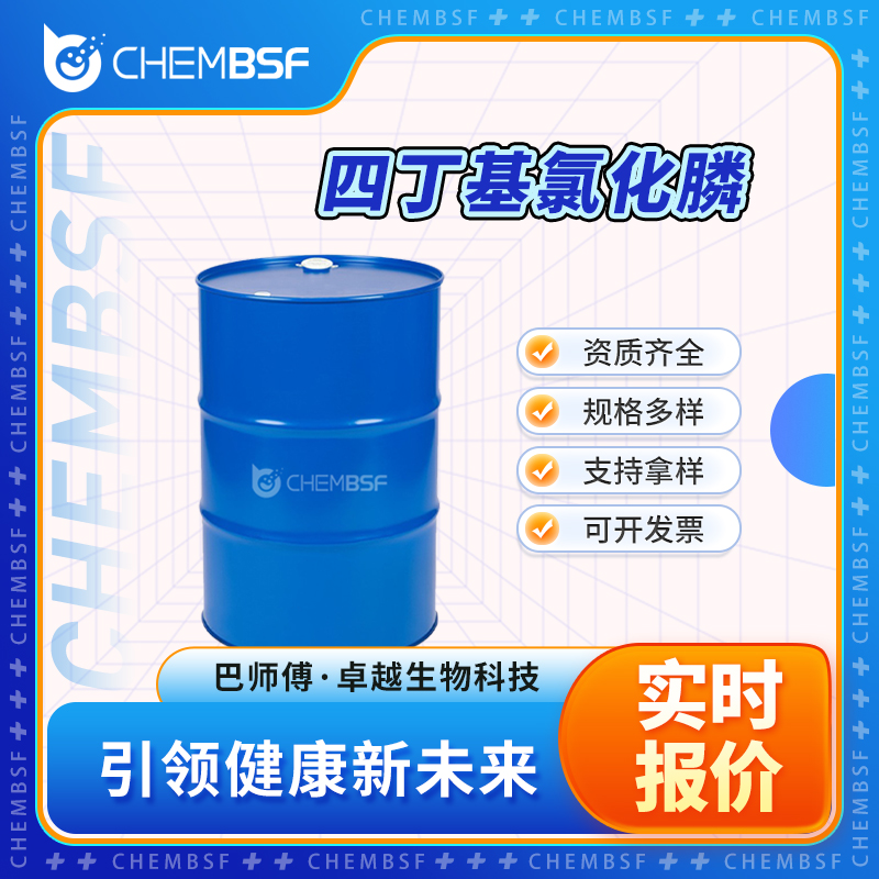 四丁基氯化膦 2304-30-5 金属有机物 表面活性剂