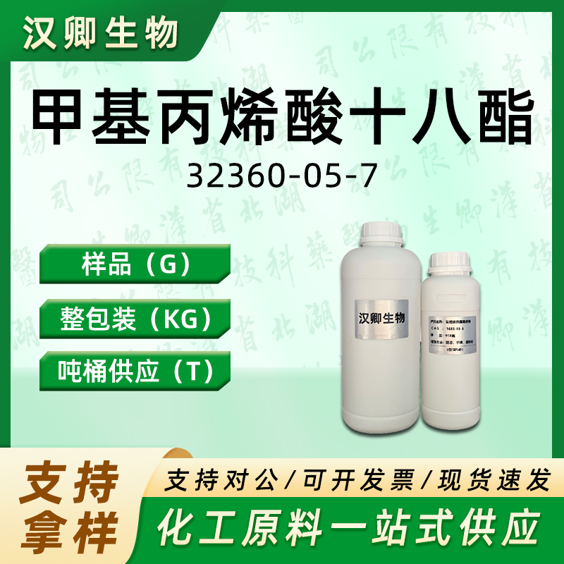 2-甲基-2-丙烯酸十八烷基酯 32360-05-7