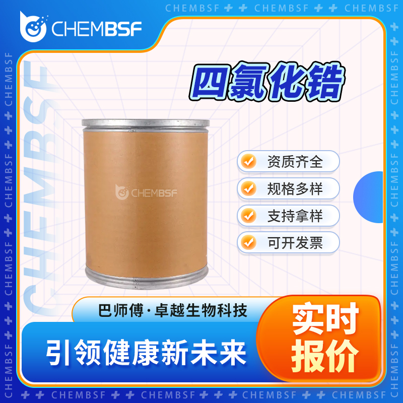 四氯化锆 10026-11-6 催化剂 白色粉末 可分装