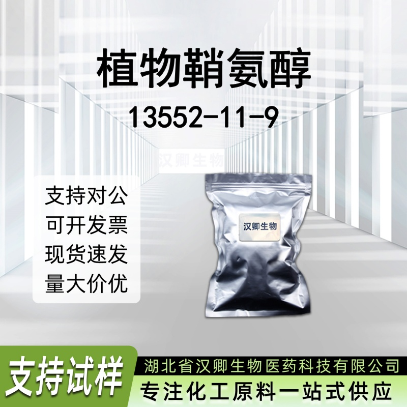 植物鞘氨醇 13552-11-9