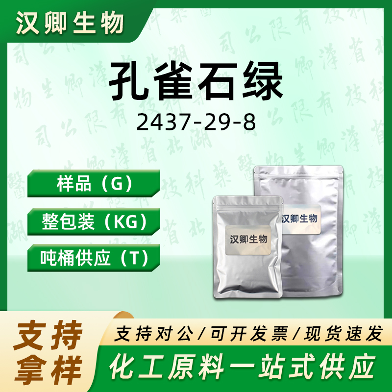 孔雀石绿；碱性绿 4 2437-29-8