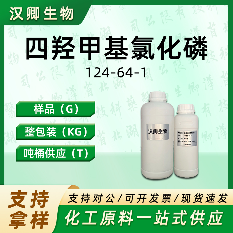 四羟甲基氯化磷 124-64-1