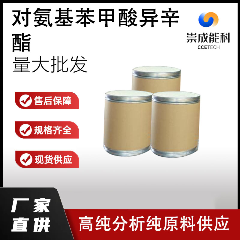 对氨基苯甲酸异辛酯