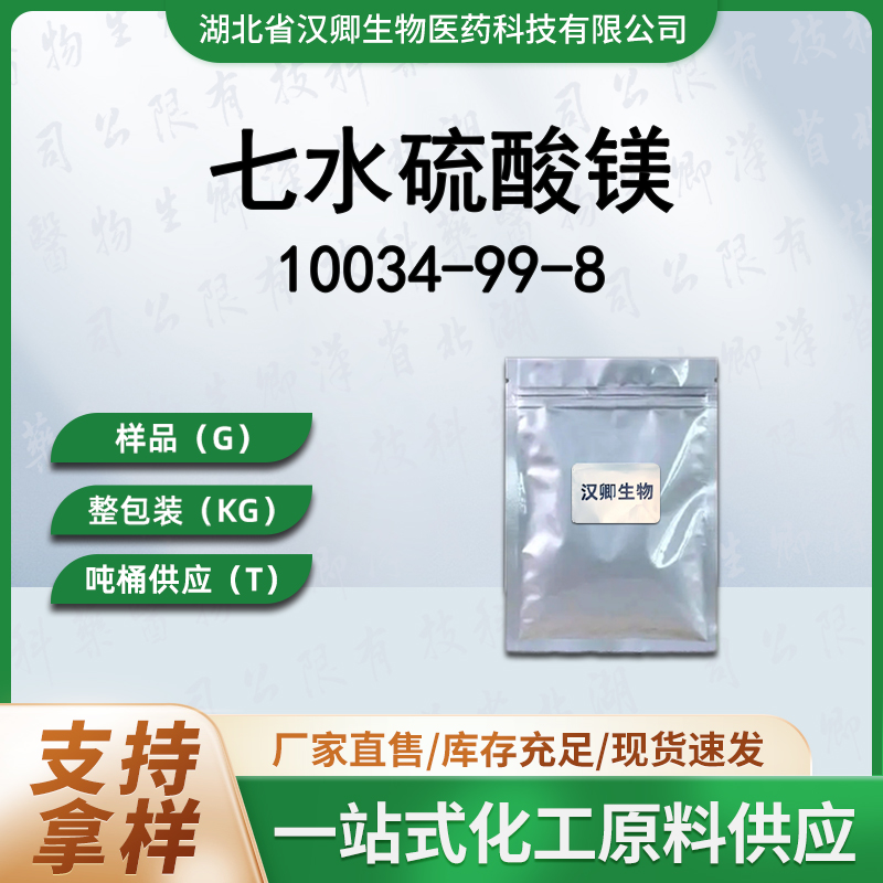 七水硫酸镁 10034-99-8