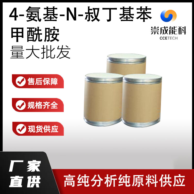 4-氨基-N-叔丁基苯甲酰胺