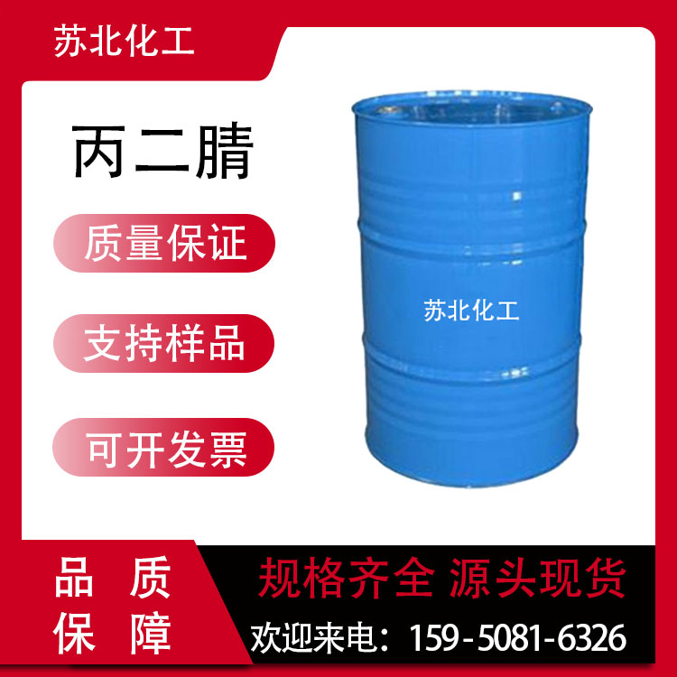 丙二腈 109-77-3 医药中间体 二氰基甲烷 支持分装 白色结晶 有机溶剂