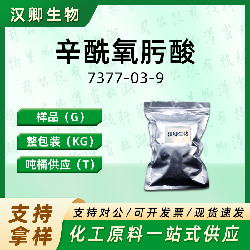 辛酰氧肟酸 7377-03-9