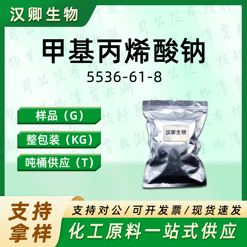 甲基丙烯酸钠 5536-61-8