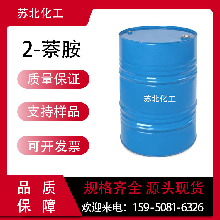 2-萘胺 91-59-8 染料中间体 β-萘胺 分析试剂 支持分装