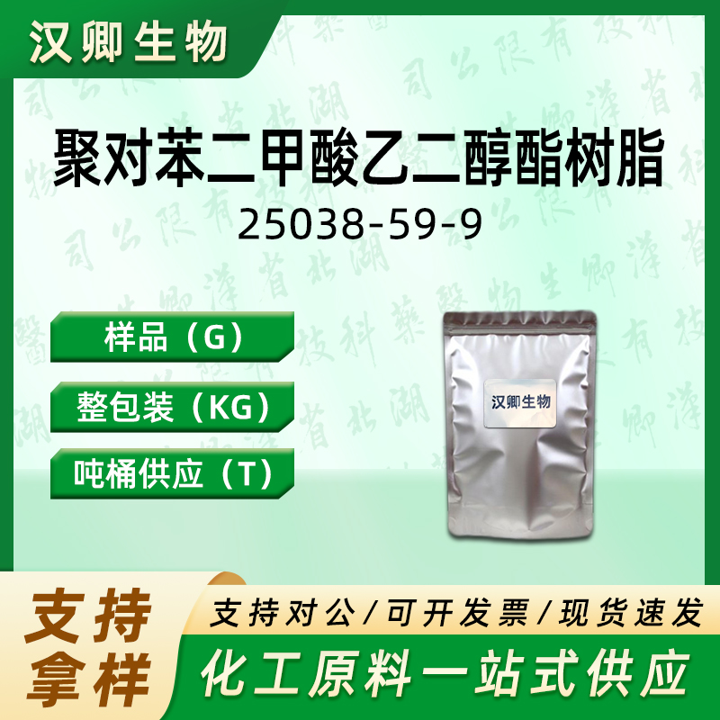 聚对苯二甲酸乙二醇酯树脂 25038-59-9