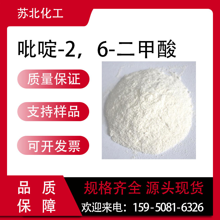 吡啶-2，6-二甲酸 499-83-2 有机合成中间体 高含量 
