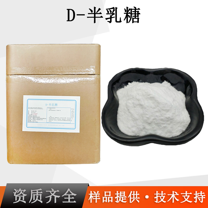 D-半乳糖厂家
