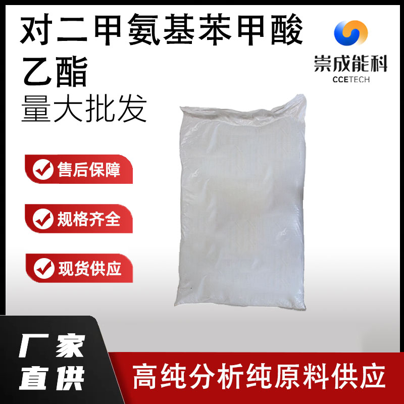 对二甲氨基苯甲酸乙酯