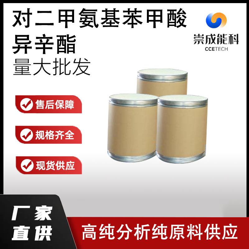 对二甲氨基苯甲酸异辛酯