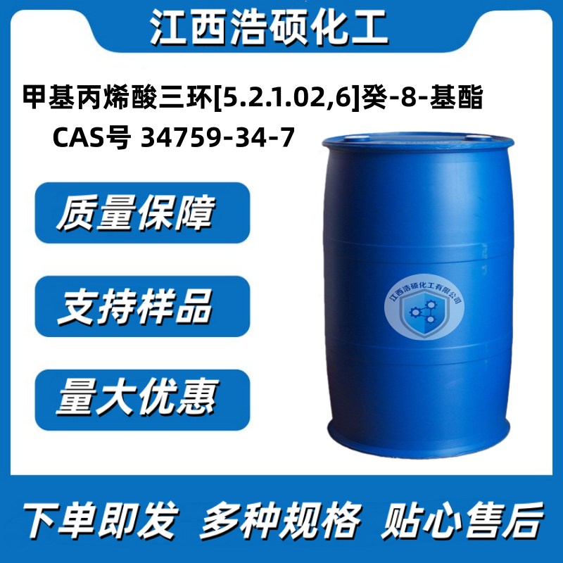 甲基丙烯酸三环 34759-34-7