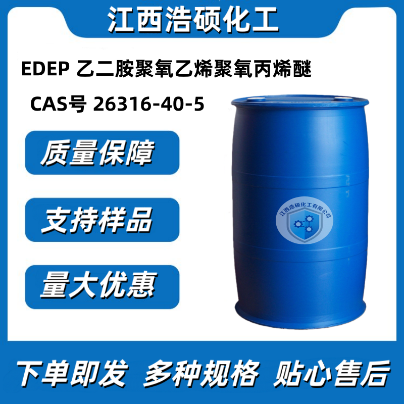 EDEP 乙二胺聚氧乙烯聚氧丙烯醚 26316-40-5