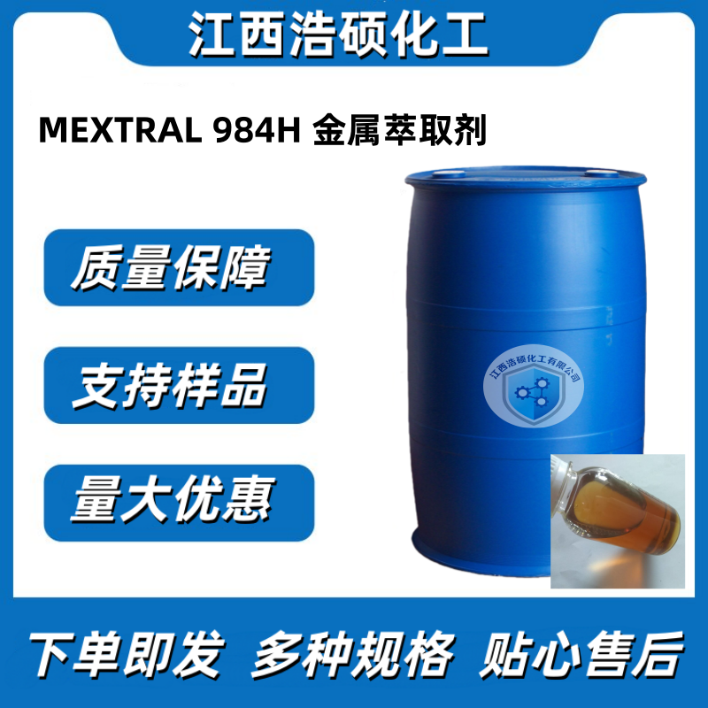 MEXTRAL 984H 金属萃取剂 