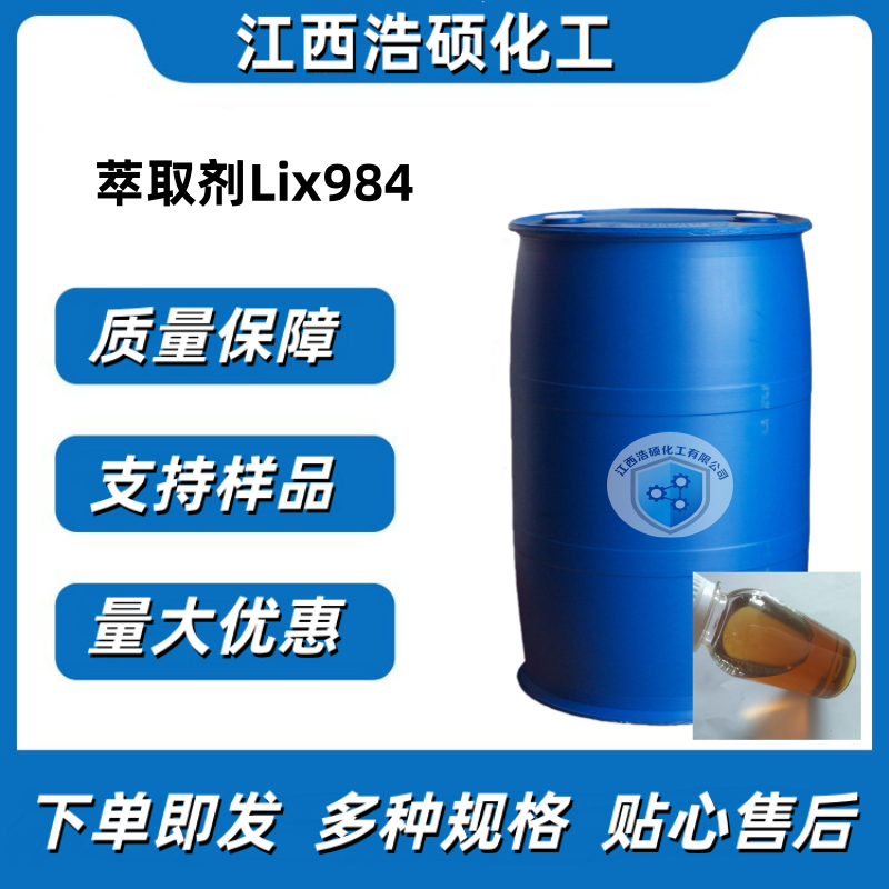 萃取剂Lix984