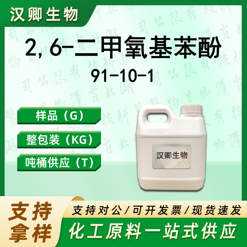 2,6-二甲氧基苯酚 91-10-1