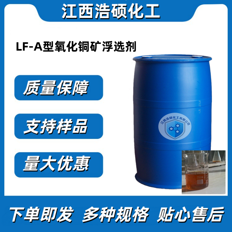 LF-A型氧化铜矿浮选剂