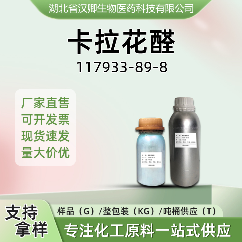 卡拉花醛 117933-89-8