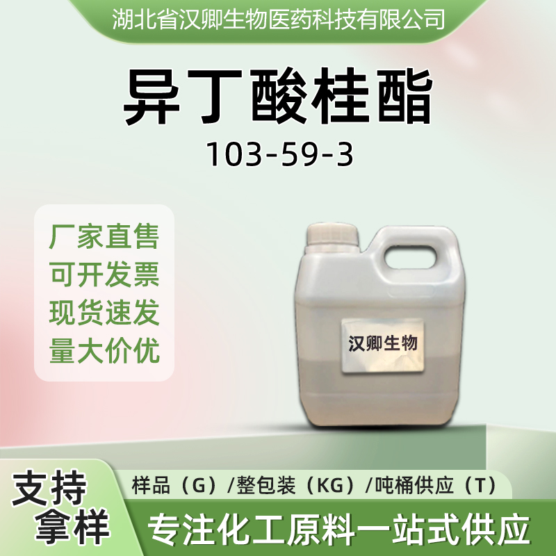 异丁酸桂酯 103-59-3